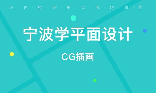 寧波平面廣告設(shè)計(jì)精品班 開(kāi)啟創(chuàng)意與商業(yè)的完美融合
